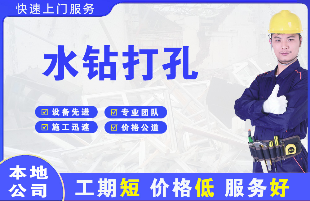 鄂温克水钻打孔