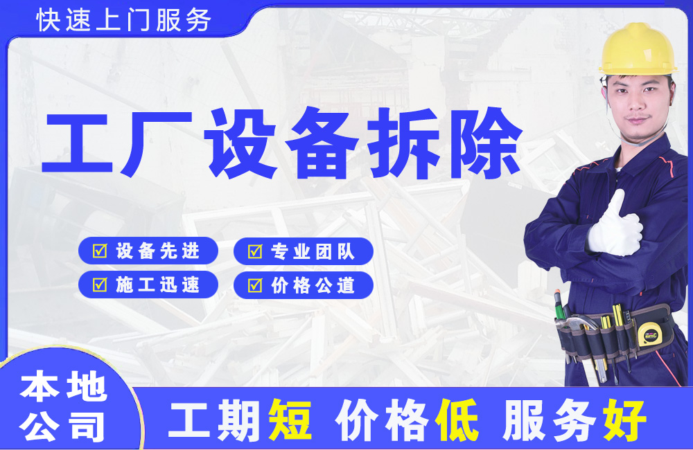 鄂温克工厂设备拆除